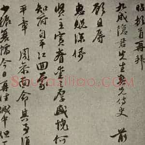元代 宣昭 行书《元人旧迹之七》毛笔书法行书作品图片欣赏
