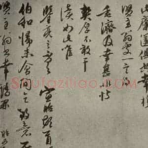 元代 宣昭 行书《元人旧迹之八》毛笔书法行书作品图片欣赏