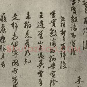 元代 朱德润 行书《元人旧迹之十三》毛笔书法行书作品图片欣赏