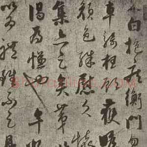 元代 饶介 行书《元人旧迹之十五》毛笔书法行书作品图片欣赏