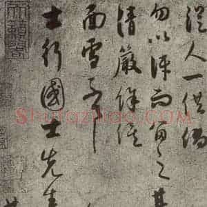 元代 饶介 行书《元人旧迹之十六》毛笔书法行书作品图片欣赏