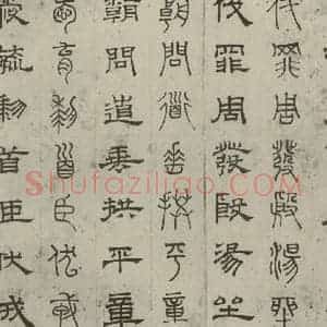 元代 俞和 篆 隶书《篆隶千文之五》毛笔书法篆 隶书作品图片欣赏