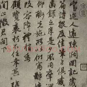 元代 张雨 行书《元人旧迹之十九》毛笔书法行书作品图片欣赏