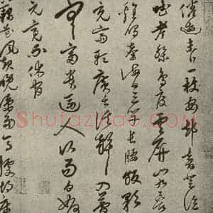 元代 守仁 草书《元人旧迹之二十一》毛笔书法草书作品图片欣赏