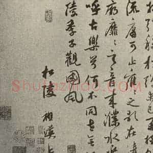 元代 祖瑛 行书《元人旧迹之二十四》毛笔书法行书作品图片欣赏