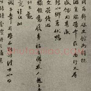 元代 余阙 行书《元人旧迹之二十五》毛笔书法行书作品图片欣赏