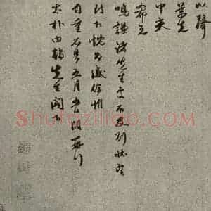 元代 余阙 行书《元人旧迹之二十六》毛笔书法行书作品图片欣赏