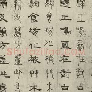 元代 俞和 篆 隶书《篆隶千文之六》毛笔书法篆 隶书作品图片欣赏
