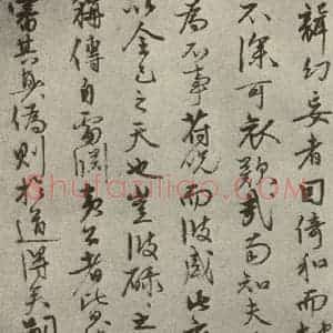 元代 张宇初 行书《元人旧迹之二十八》毛笔书法行书作品图片欣赏