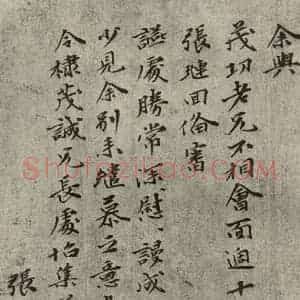 元代 张榖 楷书《元人旧迹之三十》毛笔书法楷书作品图片欣赏