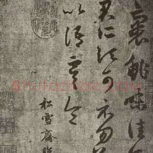 元代 赵孟頫 草书《元人临汉晋各帖之一》毛笔书法草书作品图片欣赏
