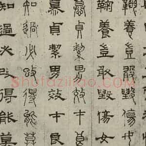 元代 俞和 篆 隶书《篆隶千文之七》毛笔书法篆 隶书作品图片欣赏