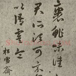 元代 赵孟頫 草书《元人临汉晋各帖之三》毛笔书法草书作品图片欣赏