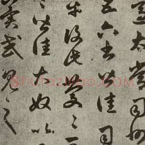 元代 赵孟頫 草书《元人临汉晋各帖之五》毛笔书法草书作品图片欣赏