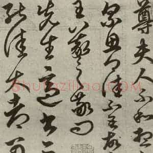 元代 俞和 草书《元人临汉晋各帖之八》毛笔书法草书作品图片欣赏