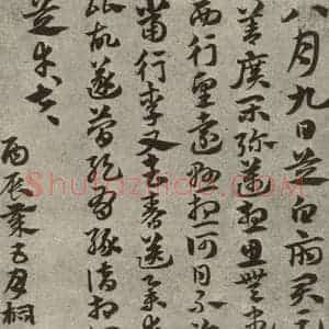 元代 俞和 草书《元人临汉晋各帖之九》毛笔书法草书作品图片欣赏