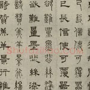 元代 俞和 篆 隶书《篆隶千文之八》毛笔书法篆 隶书作品图片欣赏