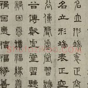 元代 俞和 篆 隶书《篆隶千文之九》毛笔书法篆 隶书作品图片欣赏