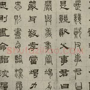 元代 俞和 篆 隶书《篆隶千文之十》毛笔书法篆 隶书作品图片欣赏