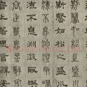 元代 俞和 篆 隶书《篆隶千文之十一》毛笔书法篆 隶书作品图片欣赏