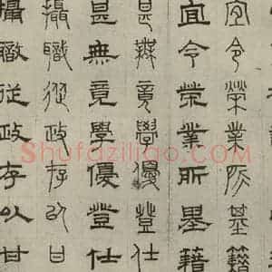 元代 俞和 篆 隶书《篆隶千文之十二》毛笔书法篆 隶书作品图片欣赏