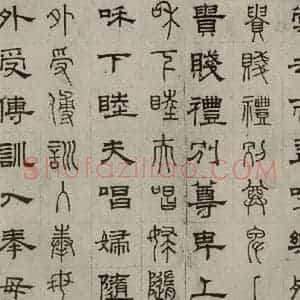 元代 俞和 篆 隶书《篆隶千文之十三》毛笔书法篆 隶书作品图片欣赏