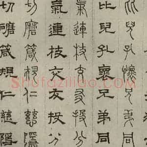 元代 俞和 篆 隶书《篆隶千文之十四》毛笔书法篆 隶书作品图片欣赏