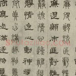 元代 俞和 篆 隶书《篆隶千文之十五》毛笔书法篆 隶书作品图片欣赏