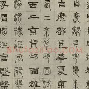 元代 俞和 篆 隶书《篆隶千文之十六》毛笔书法篆 隶书作品图片欣赏