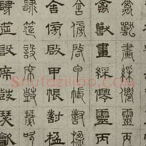 元代 俞和 篆 隶书《篆隶千文之十七》毛笔书法篆 隶书作品图片欣赏