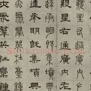 元代 俞和 篆 隶书《篆隶千文之十八》毛笔书法篆 隶书作品图片欣赏
