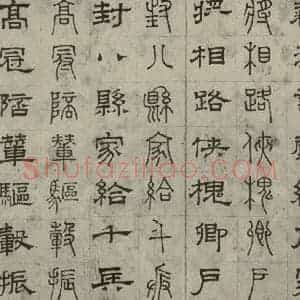 元代 俞和 篆 隶书《篆隶千文之十九》毛笔书法篆 隶书作品图片欣赏