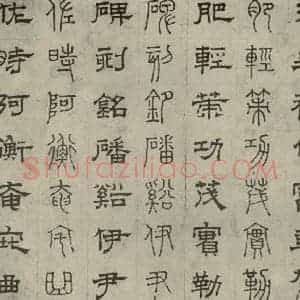 元代 俞和 篆 隶书《篆隶千文之二十》毛笔书法篆 隶书作品图片欣赏
