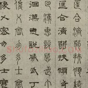 元代 俞和 篆 隶书《篆隶千文之二十一》毛笔书法篆 隶书作品图片欣赏