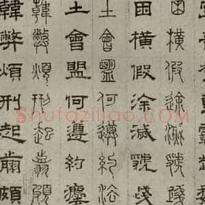 元代 俞和 篆 隶书《篆隶千文之二十二》毛笔书法篆 隶书作品图片欣赏
