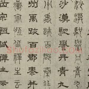 元代 俞和 篆 隶书《篆隶千文之二十三》毛笔书法篆 隶书作品图片欣赏