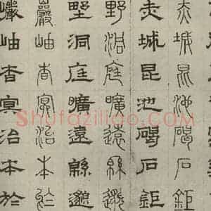 元代 俞和 篆 隶书《篆隶千文之二十四》毛笔书法篆 隶书作品图片欣赏
