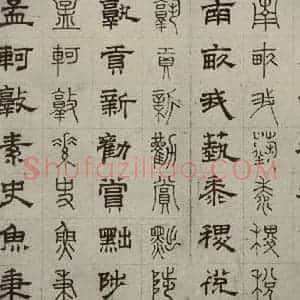 元代 俞和 篆 隶书《篆隶千文之二十五》毛笔书法篆 隶书作品图片欣赏