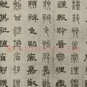 元代 俞和 篆 隶书《篆隶千文之二十六》毛笔书法篆 隶书作品图片欣赏