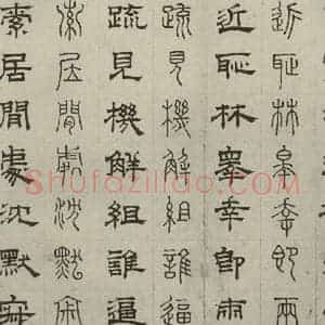 元代 俞和 篆 隶书《篆隶千文之二十七》毛笔书法篆 隶书作品图片欣赏