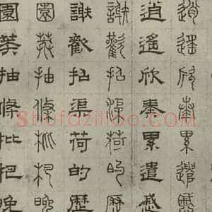 元代 俞和 篆 隶书《篆隶千文之二十八》毛笔书法篆 隶书作品图片欣赏
