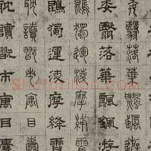 元代 俞和 篆 隶书《篆隶千文之二十九》毛笔书法篆 隶书作品图片欣赏