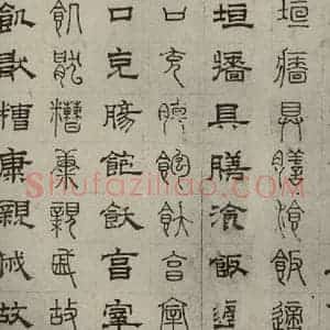 元代 俞和 篆 隶书《篆隶千文之三十》毛笔书法篆 隶书作品图片欣赏