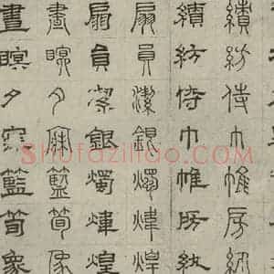 元代 俞和 篆 隶书《篆隶千文之三十一》毛笔书法篆 隶书作品图片欣赏