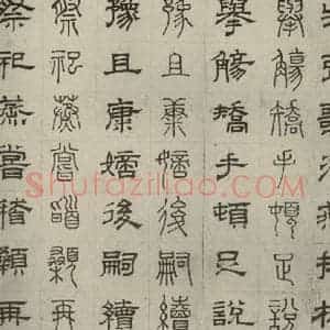 元代 俞和 篆 隶书《篆隶千文之三十二》毛笔书法篆 隶书作品图片欣赏