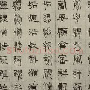 元代 俞和 篆 隶书《篆隶千文之三十三》毛笔书法篆 隶书作品图片欣赏