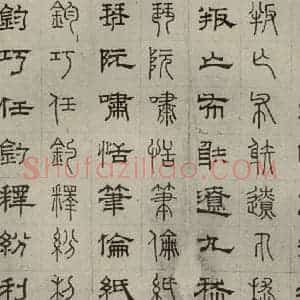 元代 俞和 篆 隶书《篆隶千文之三十四》毛笔书法篆 隶书作品图片欣赏