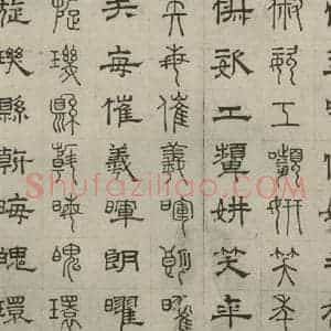 元代 俞和 篆 隶书《篆隶千文之三十五》毛笔书法篆 隶书作品图片欣赏