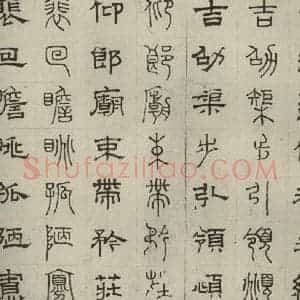 元代 俞和 篆 隶书《篆隶千文之三十六》毛笔书法篆 隶书作品图片欣赏