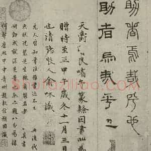 元代 俞和 篆 隶书《篆隶千文之三十七》毛笔书法篆 隶书作品图片欣赏